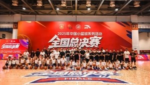 极速电竞比分直播-首届小篮球全国总决赛落幕 西安铁一陆港小学女篮获U12女子组冠军